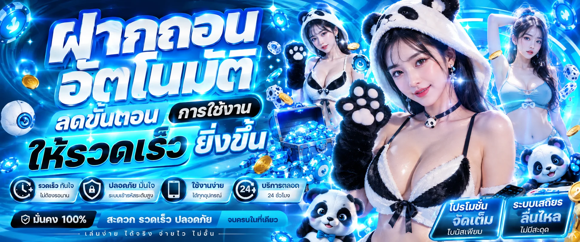 ระบบฝากถอนออโต้ PANDA988 รองรับทุกธนาคารและทรูมันนี่วอลเล็ท